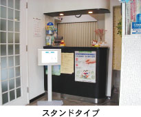 スタンドタイプ