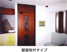 壁面取付タイプ